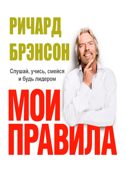 Title details for The Virgin Way by Richard Branson - Available